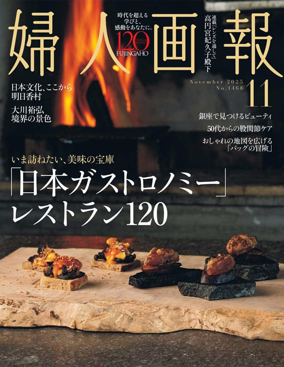 婦人画報2025年11月号