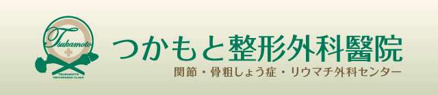 世田谷 祖師ヶ谷大蔵 つかもと整形外科医院 関節 リウマチ 骨粗鬆症